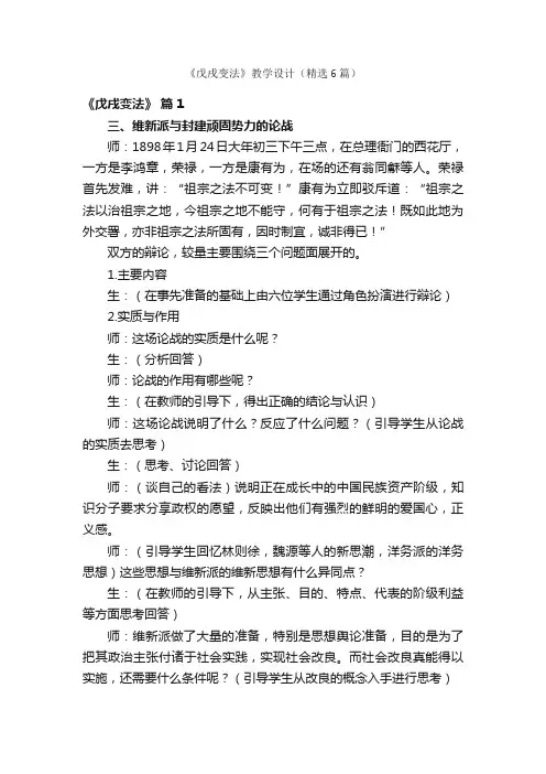 《戊戌变法》教学设计（精选6篇）