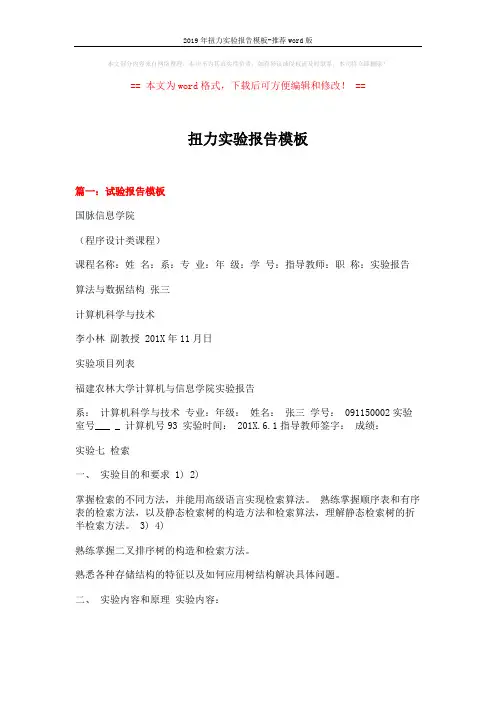 2019年扭力实验报告模板-推荐word版 (8页)