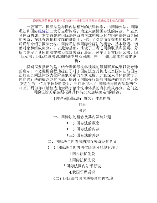 论国际法的概念及其体系构成——兼析当前国际法领域的基本热点问题