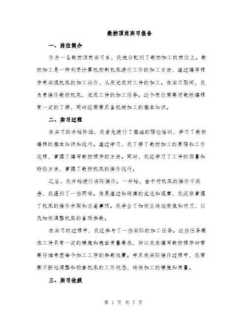 数控顶岗实习报告（3篇）