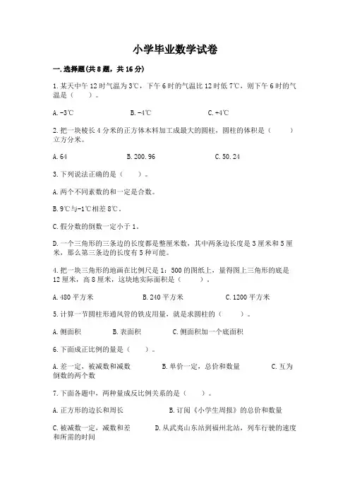 小学毕业数学试卷附参考答案(能力提升)