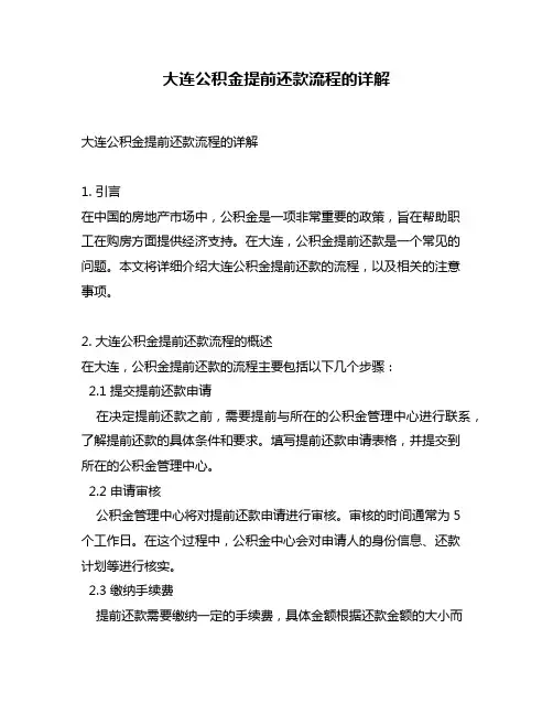 大连公积金提前还款流程的详解