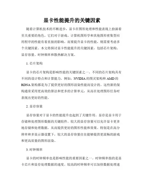 显卡性能提升的关键因素