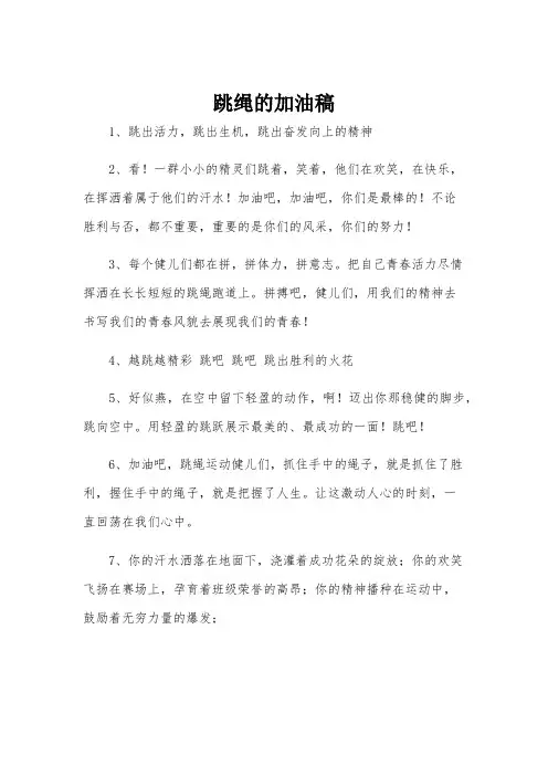 跳绳的加油稿