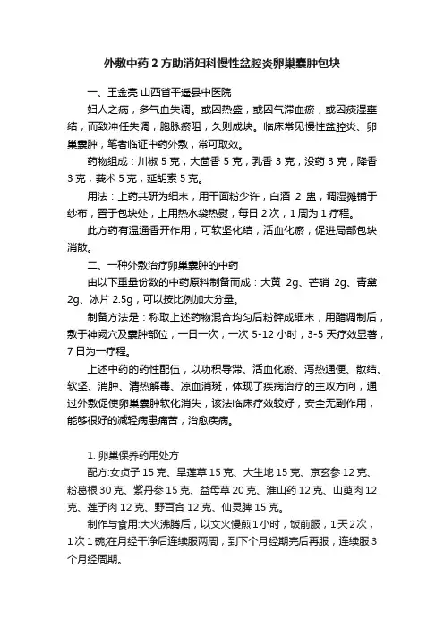 外敷中药2方助消妇科慢性盆腔炎卵巢囊肿包块