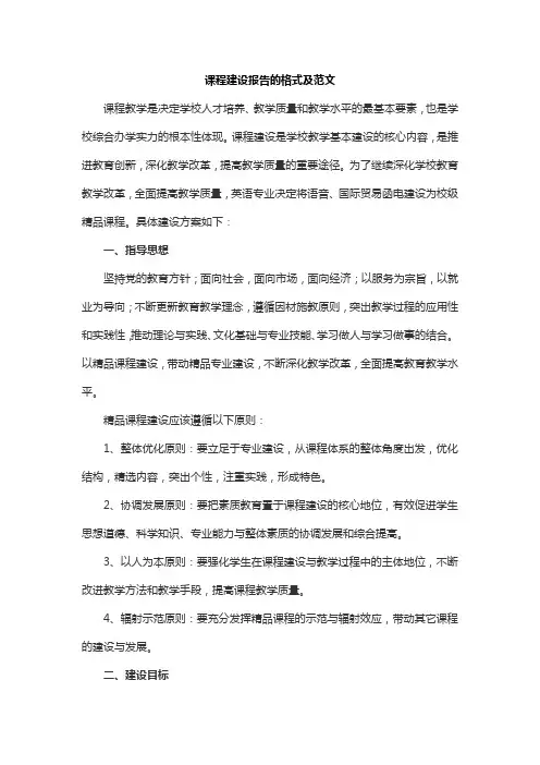 课程建设报告的格式及范文