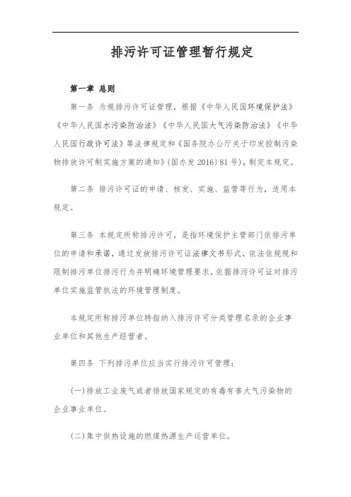 排污许可证管理暂行规定