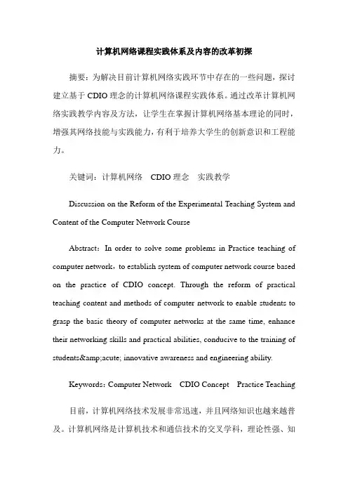 计算机网络课程实践体系及内容的改革初探