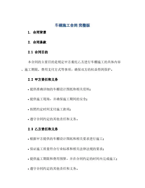 车棚施工合同 完整版doc(范本文)