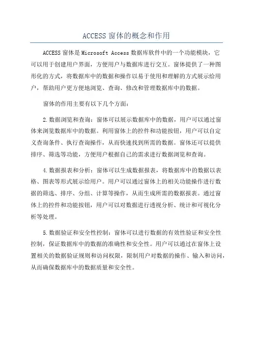 ACCESS窗体的概念和作用
