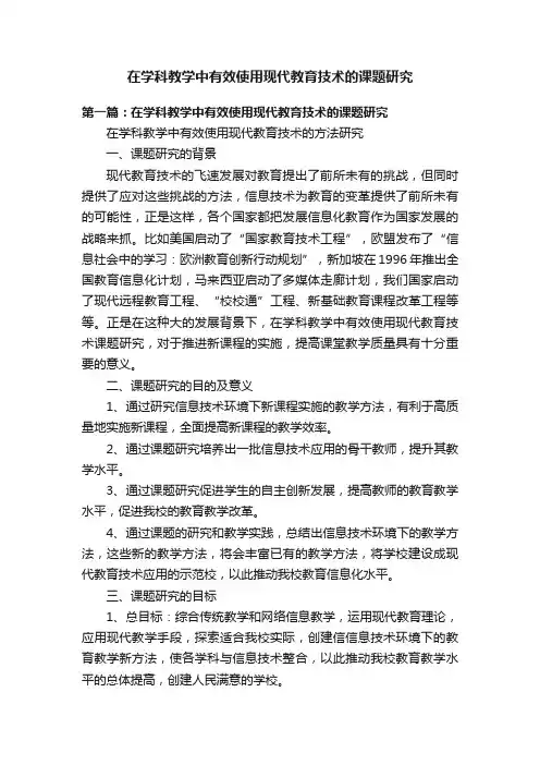 在学科教学中有效使用现代教育技术的课题研究