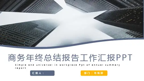 商务年终总结报告工作汇报PPT模板