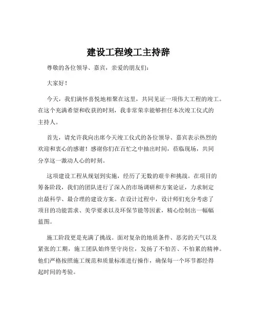 建设工程竣工主持辞