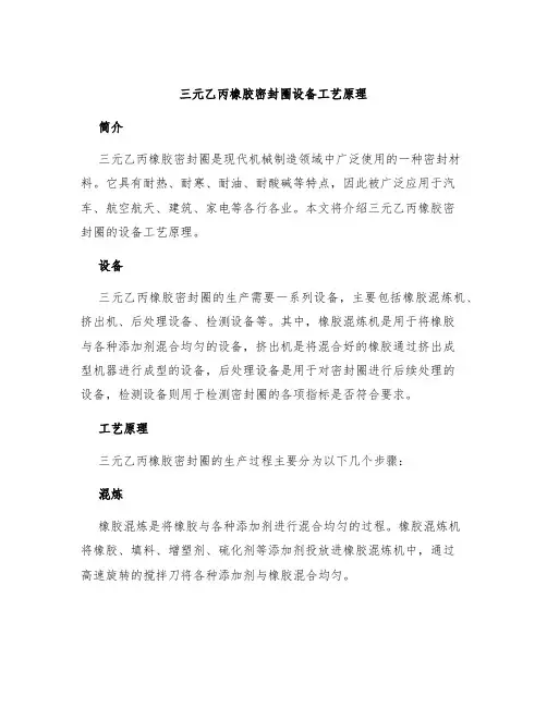 三元乙丙橡胶密封圈设备工艺原理