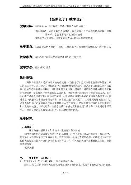 人教版高中语文选修“外国诗歌散文欣赏”第二单元第3课《当你老了》教学设计与反思