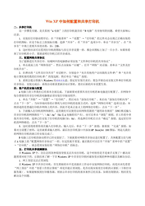 Win XP中如何配置和共享打印机