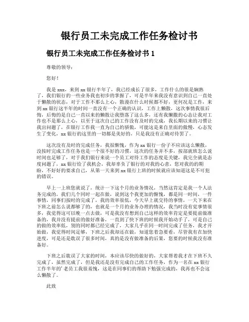 银行员工未完成工作任务检讨书