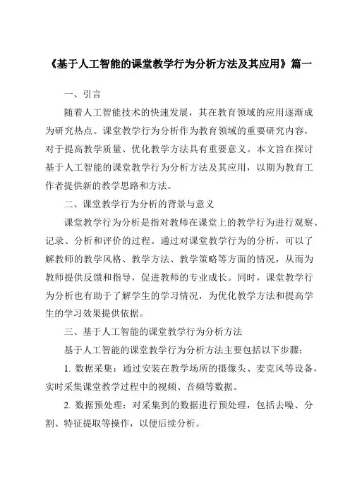 《2024年基于人工智能的课堂教学行为分析方法及其应用》范文