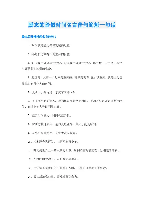 励志的珍惜时间名言佳句简短一句话