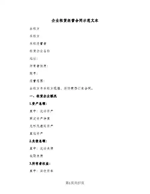企业租赁经营合同示范文本(6篇)