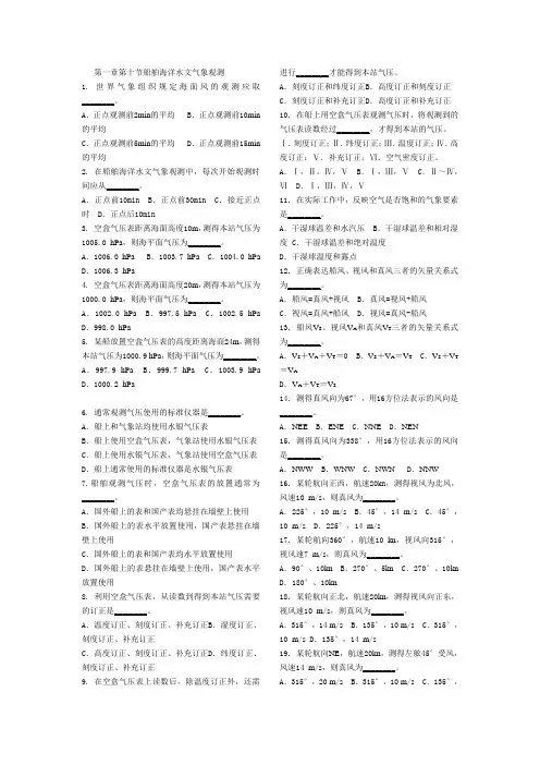 航海气象第一章第十节船舶海洋水文气象观测