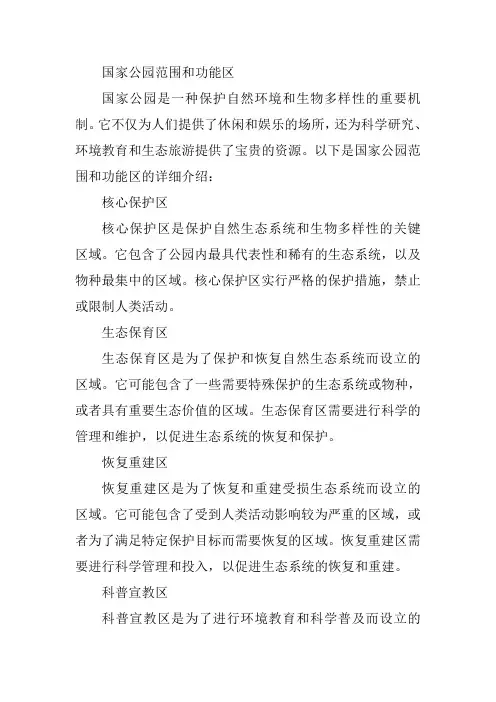 国家公园范围和功能区