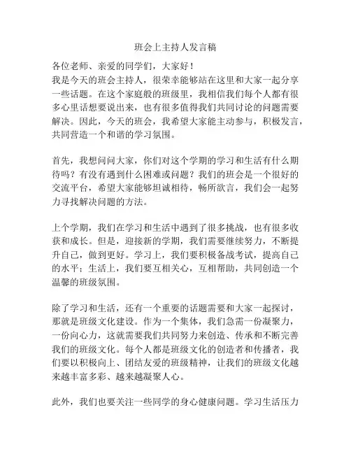 班会上主持人发言稿
