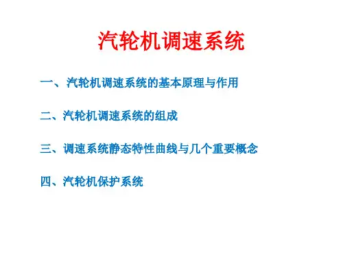 汽机调速系统讲述