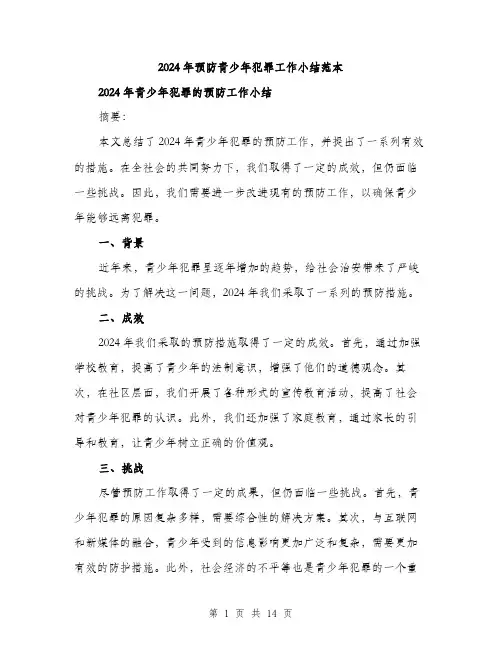2024年预防青少年犯罪工作小结范本（5篇）