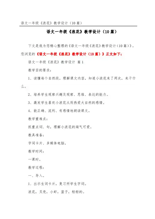 语文一年级《浪花》教学设计(精选10篇)