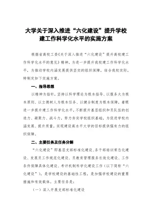 大学关于深入推进“六化建设”提升学校党建工作科学化水平的实施方案