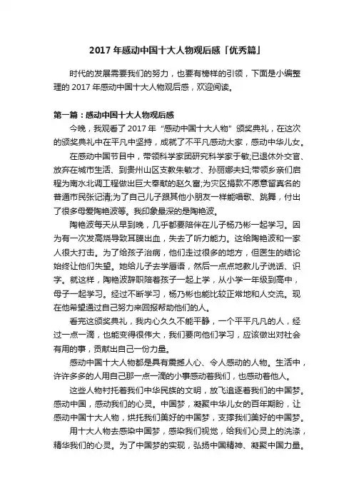 2017年感动中国十大人物观后感「优秀篇」