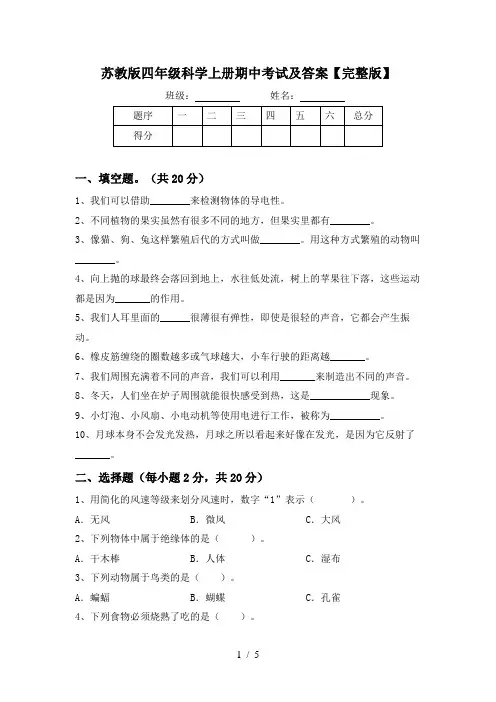 苏教版四年级科学上册期中考试及答案【完整版】