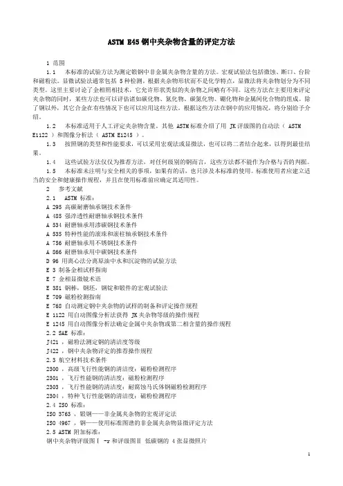 ASTM E45 钢中非金属夹杂物的评定方法