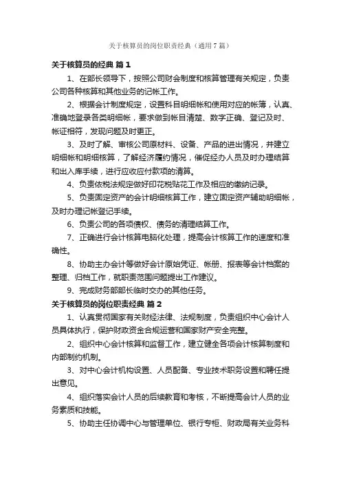 关于核算员的岗位职责经典（通用7篇）