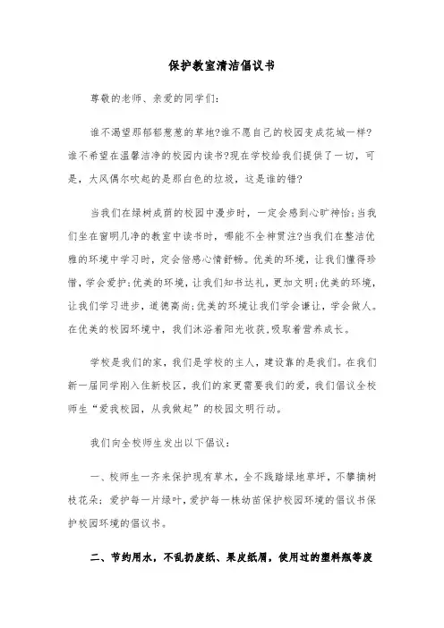 保护教室清洁倡议书（四篇）