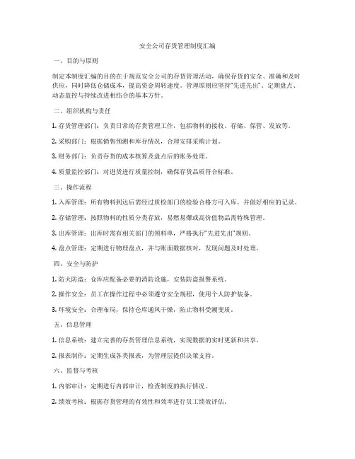 安全公司存货管理制度汇编