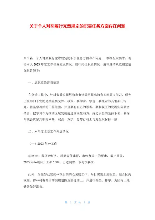 关于个人对照履行党章规定的职责任务方面存在问题