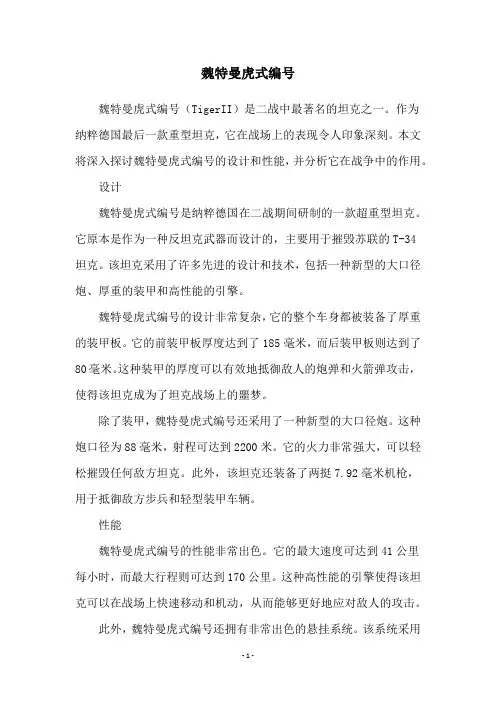 魏特曼虎式编号