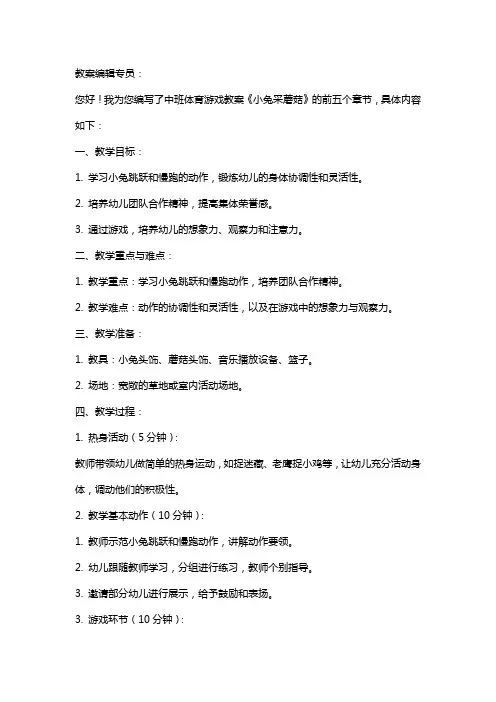 中班体育游戏教案《小兔采蘑菇》含反思
