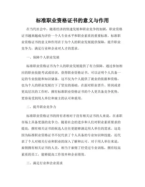 标准职业资格证书的意义与作用
