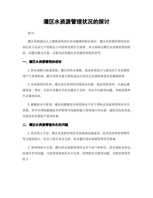 灌区水资源管理状况的探讨