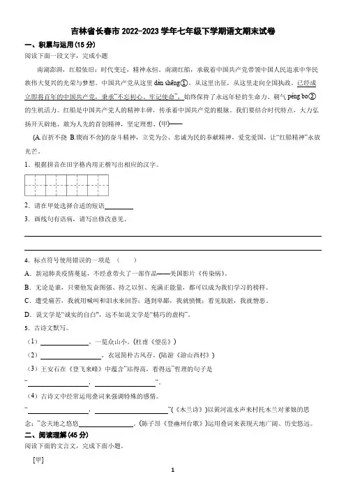 吉林省长春市2022-2023学年七年级下学期语文期末试卷(含答案)