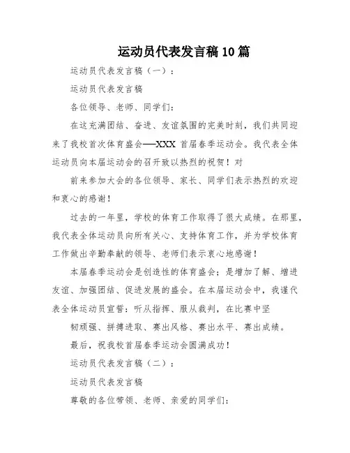 运动员代表发言稿10篇