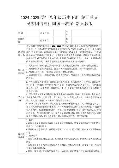 2024-2025学年八年级历史下册第四单元民族团结与祖国统一教案新人教版