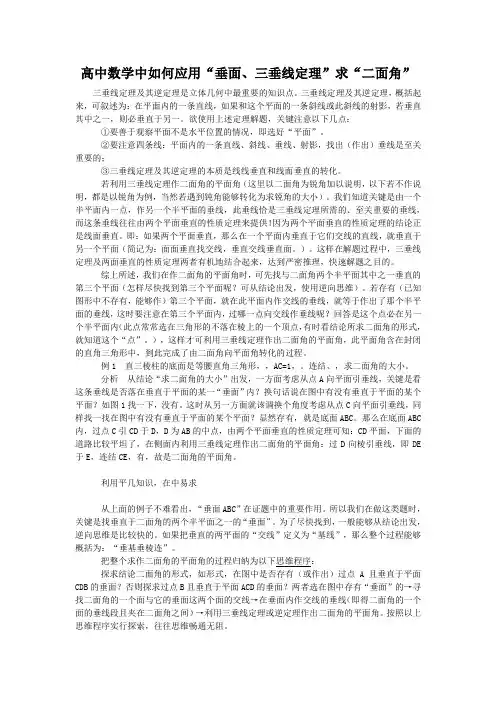 高中数学中如何应用“垂面、三垂线定理”求“二面角”