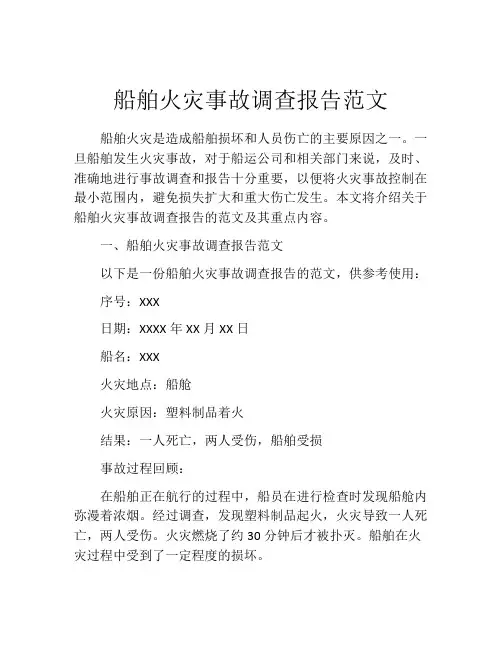 船舶火灾事故调查报告范文