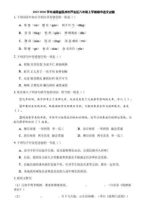 2017-2018学年湖南省株洲市芦淞区八年级上学期期中语文试题