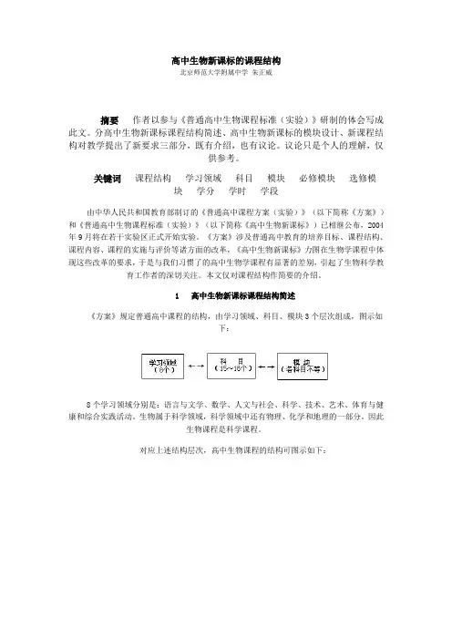 高中生物新课标的课程结构