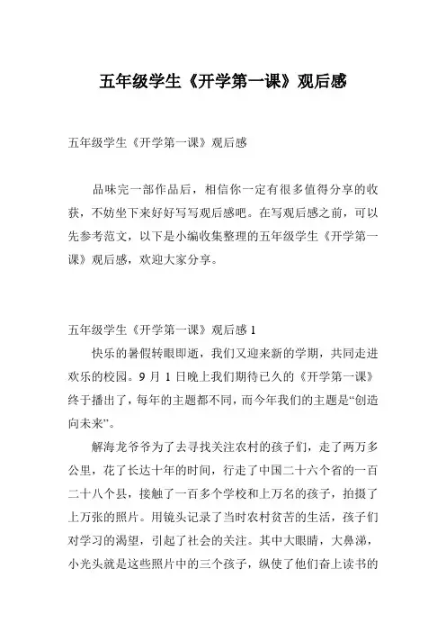 五年级学生《开学第一课》观后感